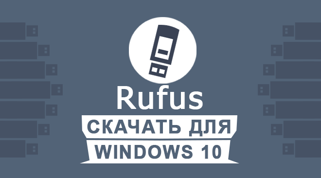 Rufus скачать для windows 10