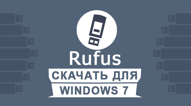 Rufus для windows 7