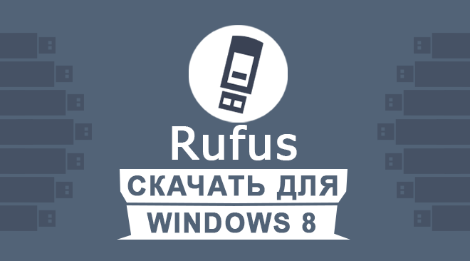 Rufus скачать для windows 8