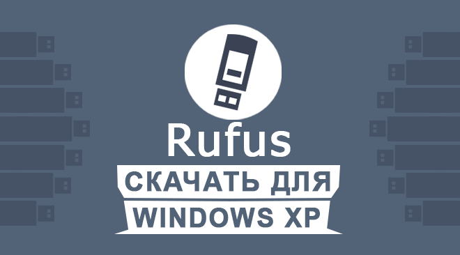Rufus скачать для windows xp