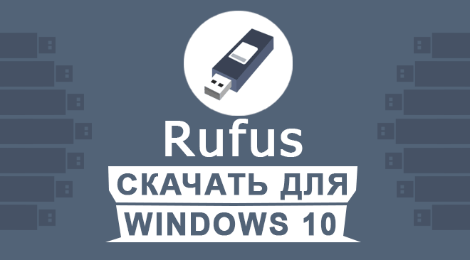 Crfxfnm rufus как создать загрузочную флешку windows 10