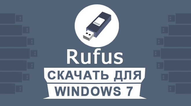 Rufus скачать для windows 7