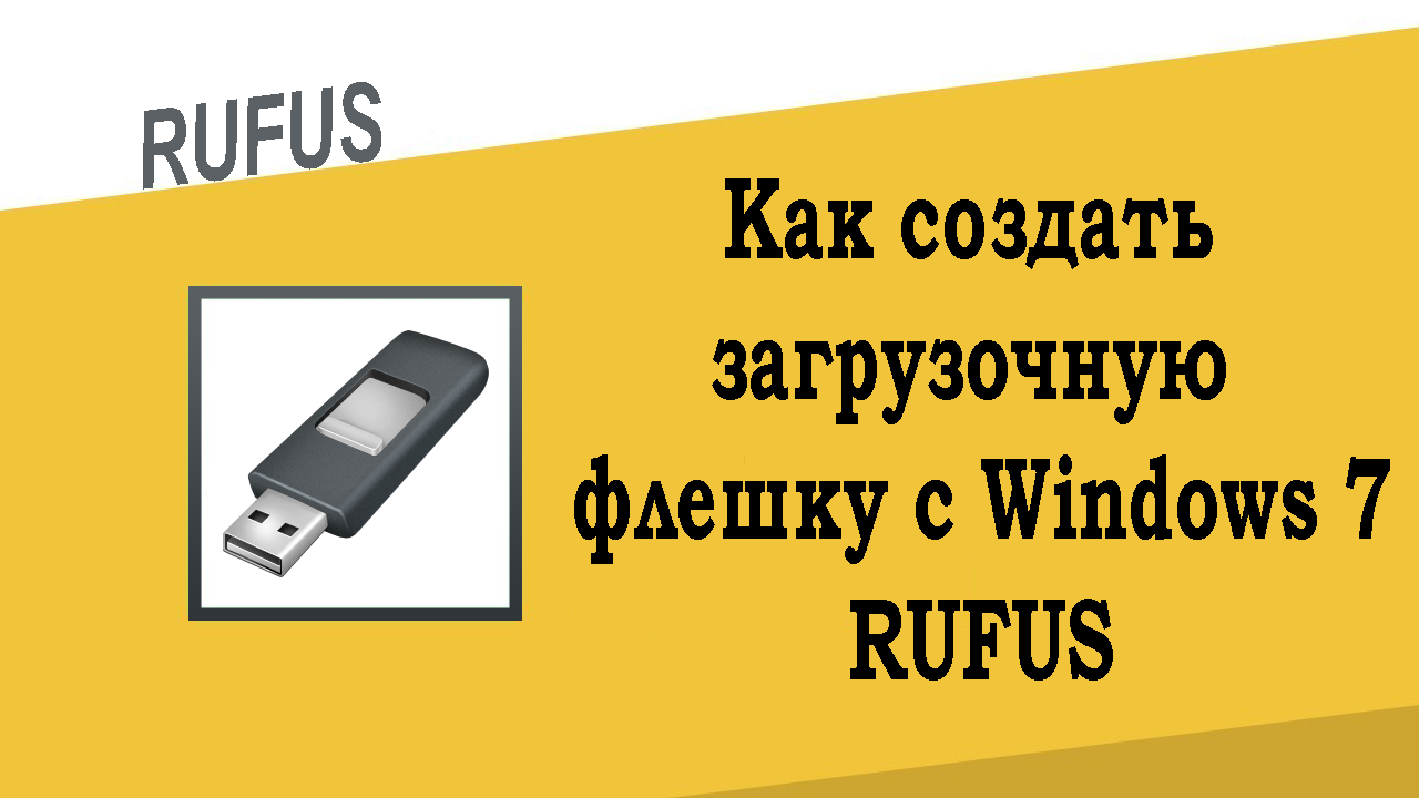 Как создать загрузочную флешку Windows 7 с помощью Rufus.